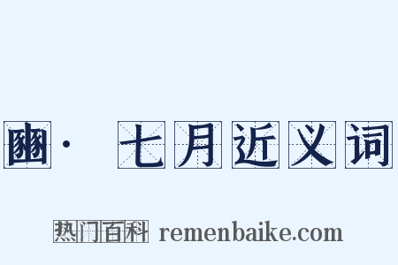 豳·七月近义词是什么意思的图片